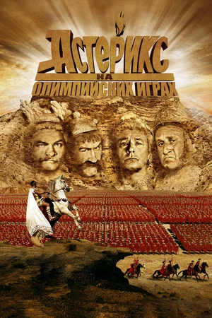 Asteriks Olimpiya o'yinlarida