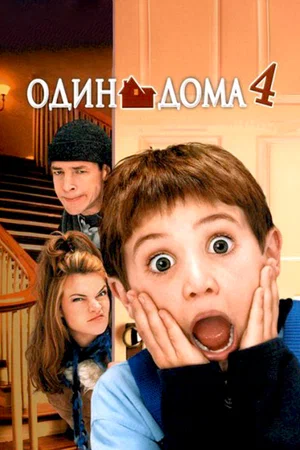 Uyda yolg'iz 4