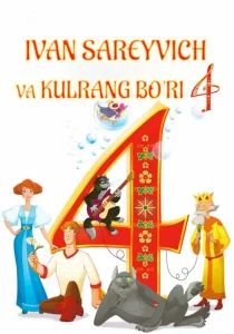 Shahzoda va Bo`ri 4
