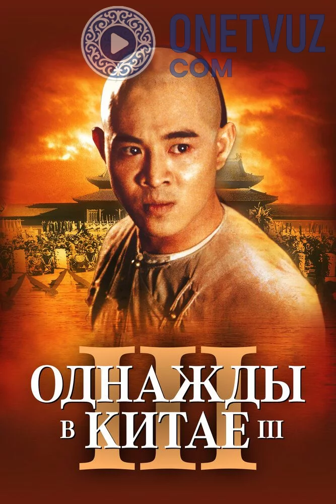 Bir zamonlar Xitoyda 3 Uzbek tilida