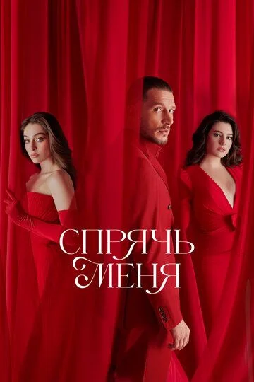 Meni yashir / Meni Asra Barcha qismlar Uzbek Tilida