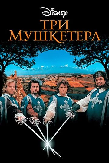 Uch mushketyorlar / Fitnaning fosh etilishi Uzbek Tilida