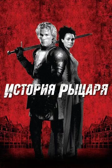 Ritsar afsonasi / Ritsarning hikoyasi Uzbek Tilida
