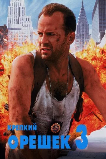 O'tda yonmas 3 / Die hard 3: Qasos Uzbek Tilida