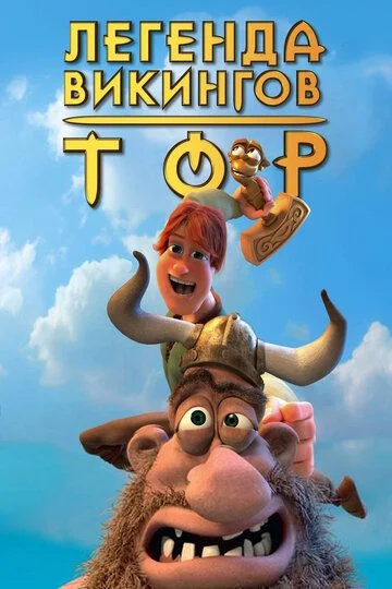 Tor: Vikinglar qiroli