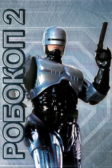 RoboCop 2