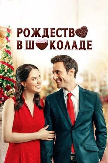 Shokoladdagi Rojdestvo