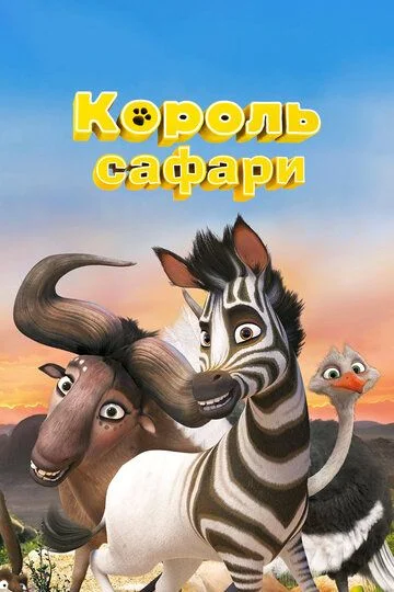 Safari qiroli