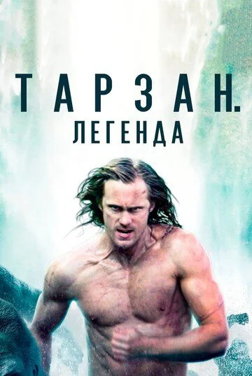 Tarzan. afsona