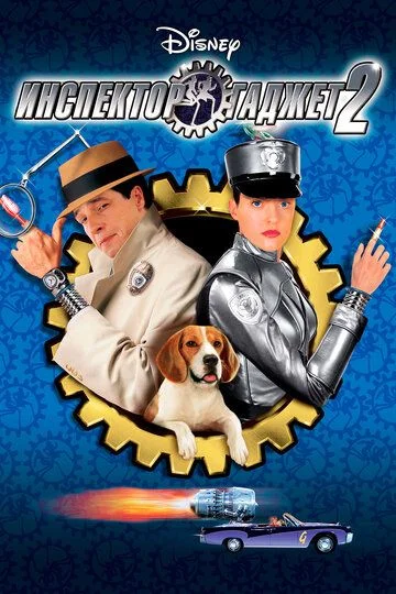 Inspektor gadjeti 2