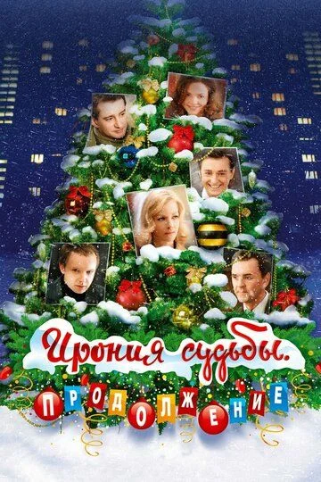 Taqdir istehzosi. Davomi