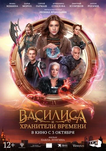 Vasilisa va vaqt qo'riqchilari