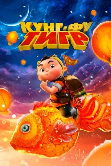 Yugur, yo'lbars yugur!