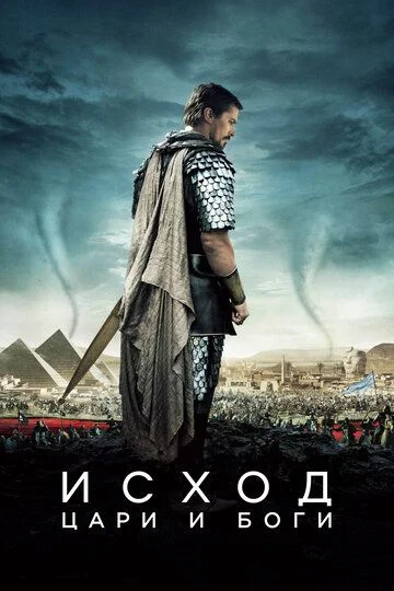 Chiqish: Shohlar va xudolar