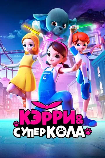 Kerri va Superkola