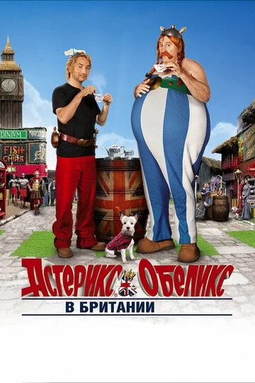 Asteriks va Obeliks Britaniyada