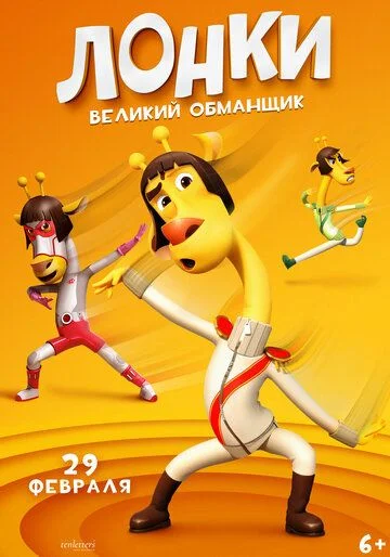 Lonki ajoyib yolg'onchi