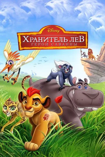 Savanna qahramonlari: Sher gvardiyasi