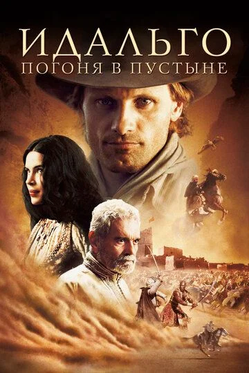 Idalgo: Cho'lni ta'qib qilish