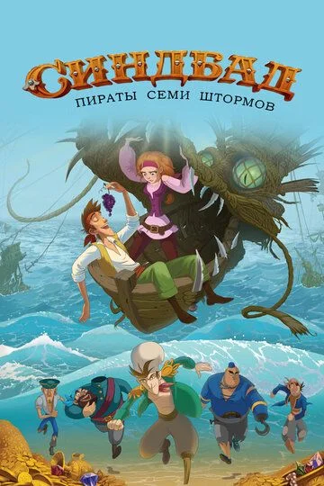 Sindbad va qaroqchilar