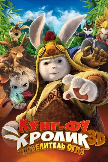 Kung-Fu quyonining afsonasi