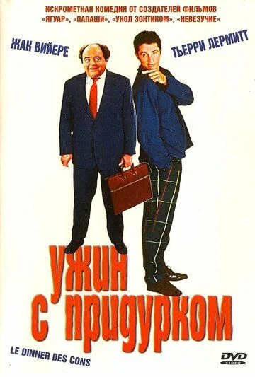 Ahmoqlarning kechki ovqati