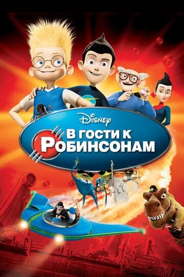 Robinsonlar bilan tanishing