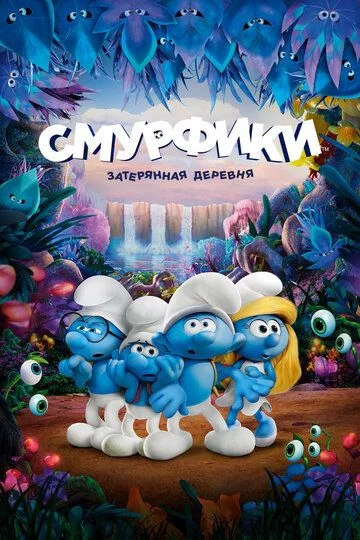 Smurflar: Yo'qolgan qishloq