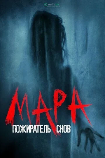 Mara uyqu iblisi