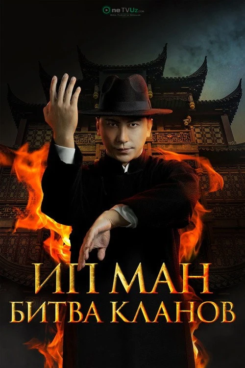 Ip Man: Adolat uchun kurash