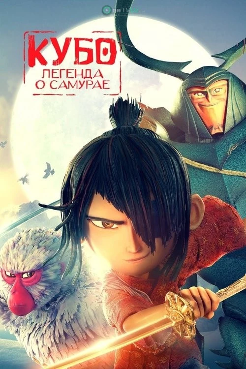 Kubo: Samuray haqida afsona