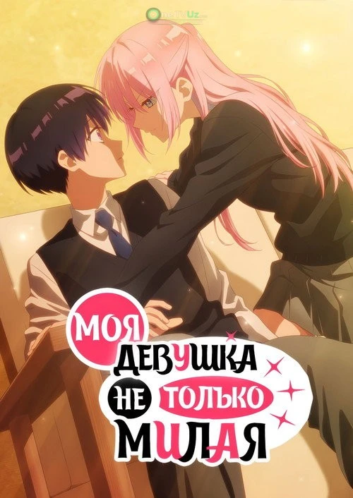 Shikimori san oddiygina yoqimli qiz emas