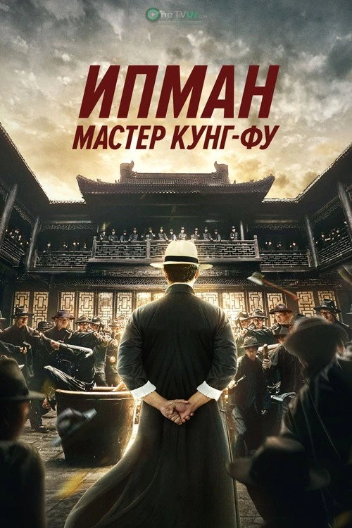 Ip Man: Adolat uchun kurash