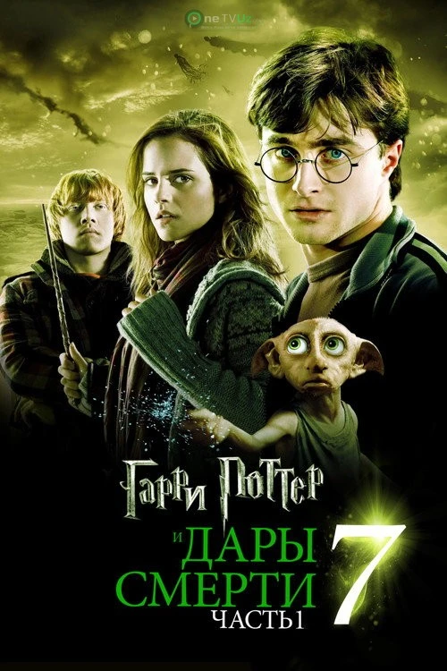 Garri Potter va Ajal tuhfasi 1