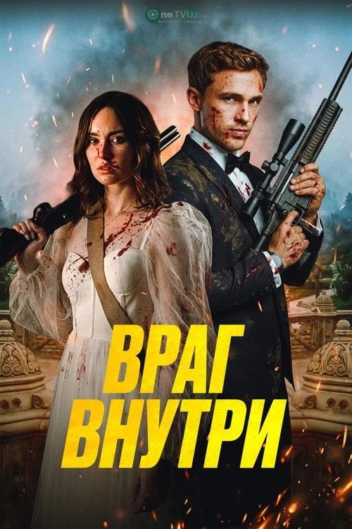 Ichkaridagi dushman 2026 kino