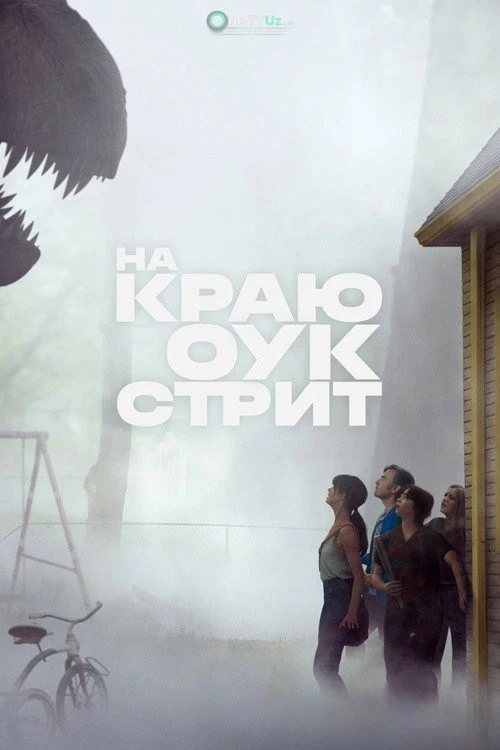 Ouk Strit ko'chasidagi maxluqlar 2026 kino