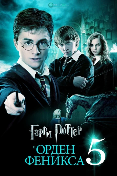 Garri Potter 5: Feniks jamiyati