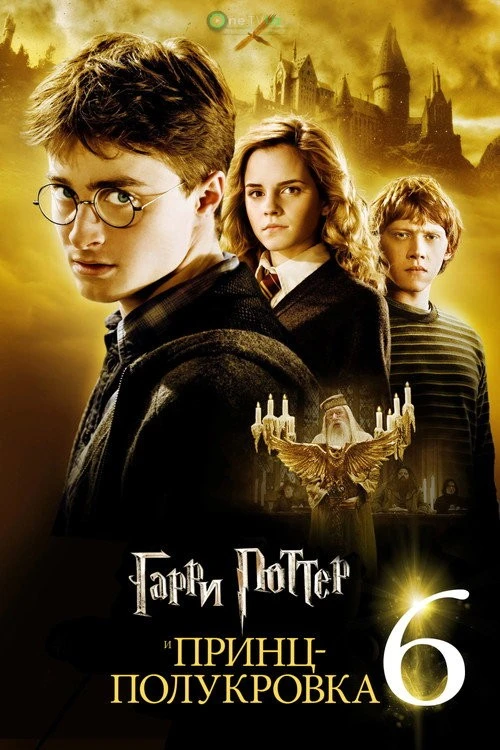Garri Potter 6: Tilsim shaxzodasi