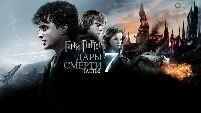 Garri Potter va Ajal tuhfasi 2 kadr 2