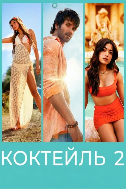 Kokteyl 2 2026 kino
