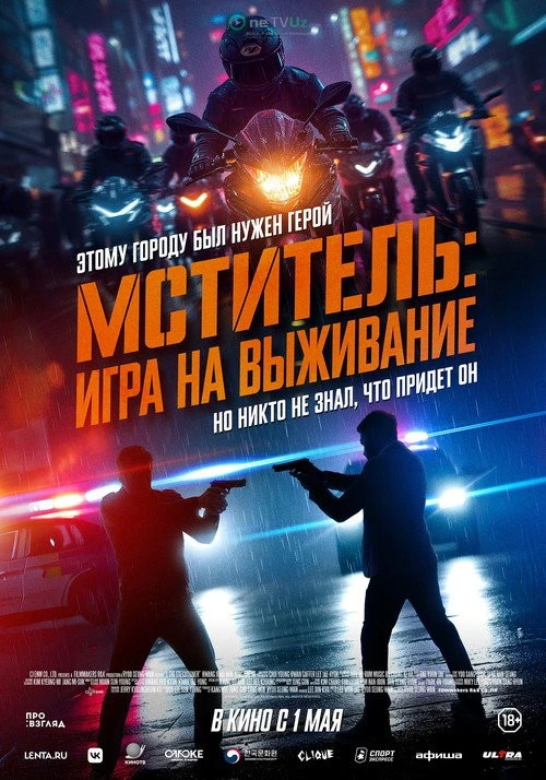 Qasoskor: Omon qolish o'yini Janubiy Koreya filmi 2024 kino