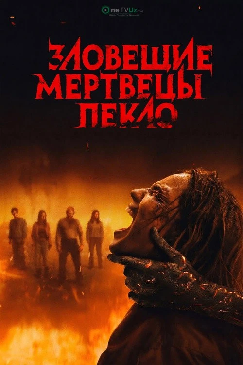 Yovuz o'liklar do'zaxi 2026 kino