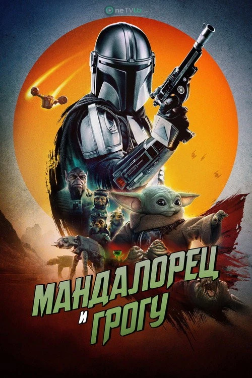 Mandaloriyalik va Grogu 2026 kino